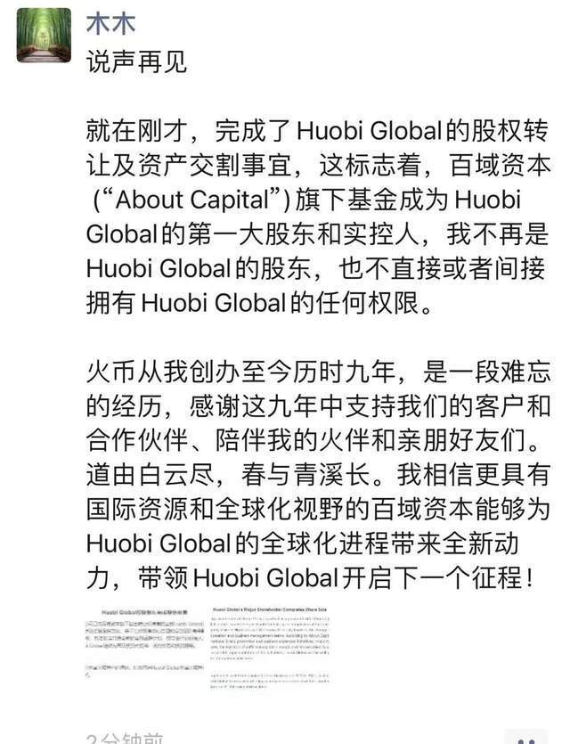 火币告别李林时代<strong></p>
<p>火币中国</strong>，新实控人百域资本能否别开生面