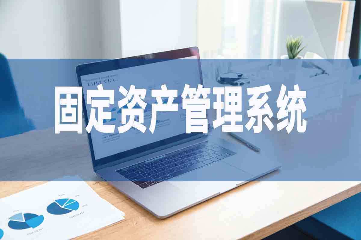 固定资产管理系统<strong></p>
<p>数字资产交易</strong>，资产数据实时掌握，数字化管理