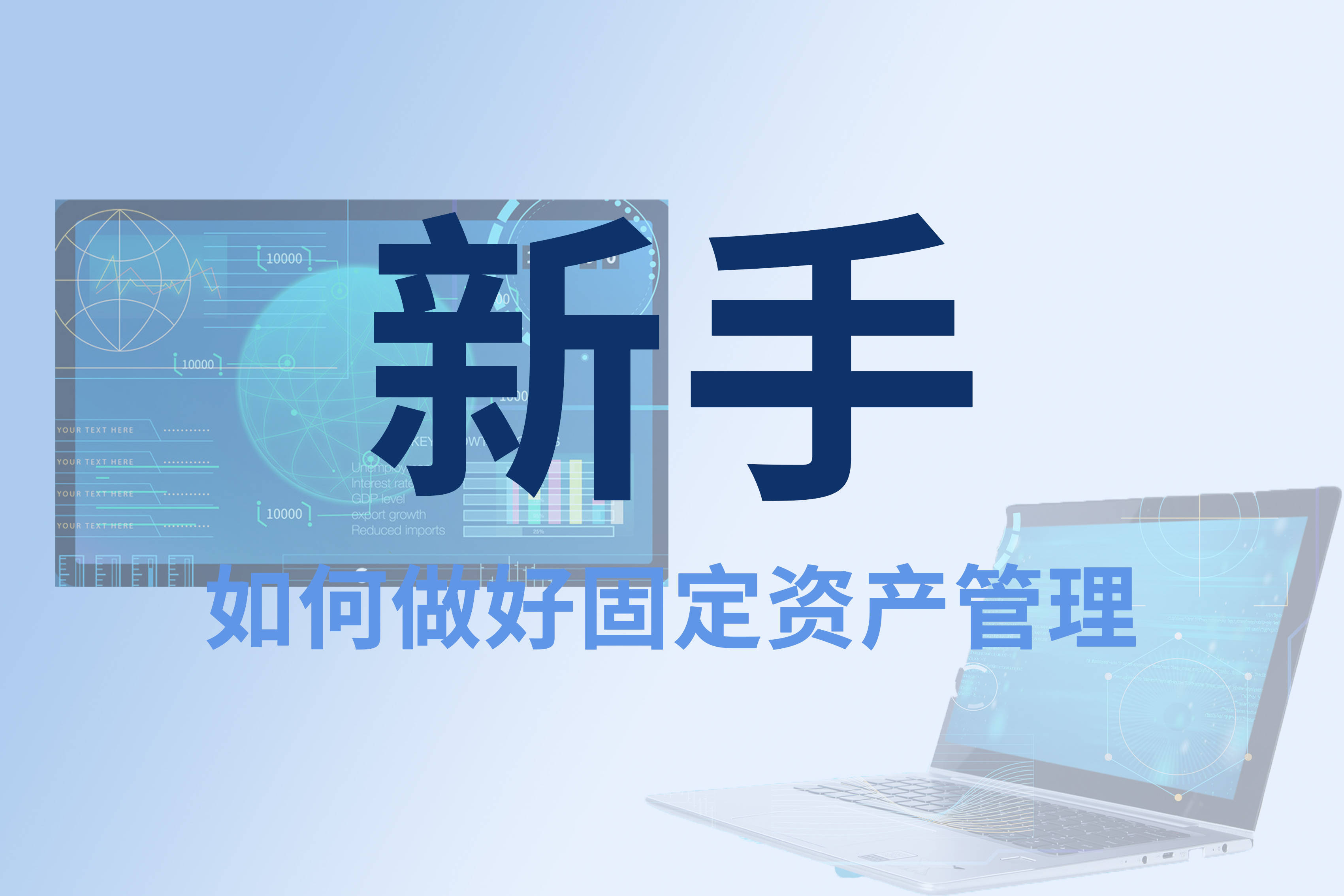 固定资产管理：作为新手应该如何做好固定资产管理<strong></p>
<p>资产管理</strong>？