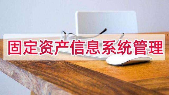 资产管理信息系统<strong></p>
<p>资产管理</strong>，有效解决资产管理难题！