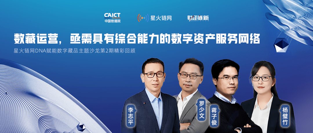 数藏运营<strong></p>
<p>资产服务</strong>，亟需具有综合能力的数字资产服务网络｜星火链网DNA赋能数字藏品主题沙龙第2期精彩回顾