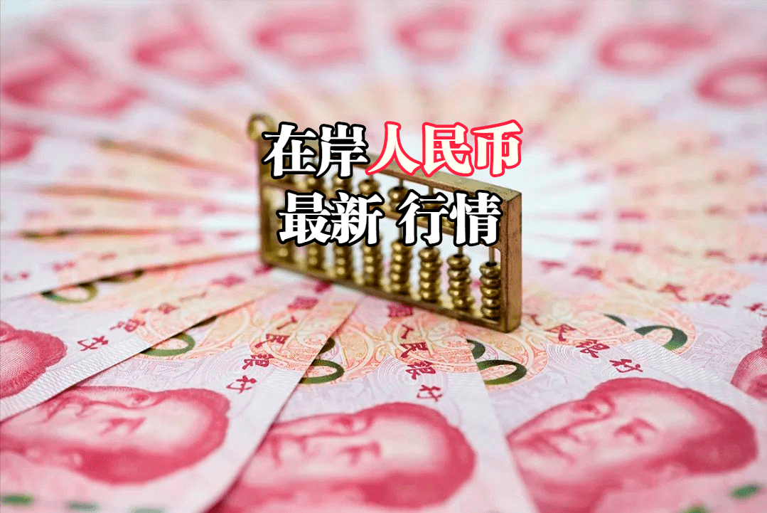 在岸人民币最新行情：2022年10月31日<strong></p>
<p>莱特币行情</strong>，在岸人民币指数全新行情表