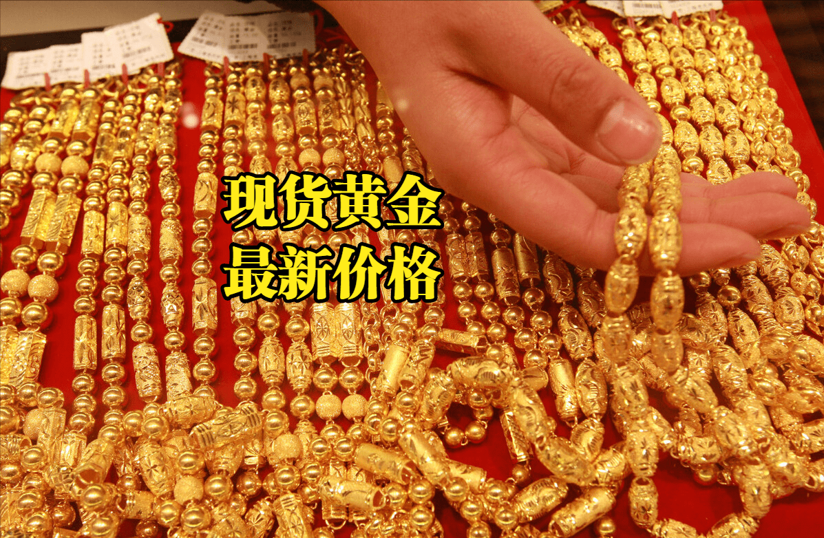 现货黄金最新价格：2022年11月05日<strong></p>
<p>比特币行情最新价格</strong>，现货黄金价格最新行情表