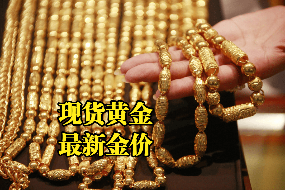 现货黄金最新价格：2022年10月22日<strong></p>
<p>比特币最新价格行情</strong>，现货黄金最新价格行情表