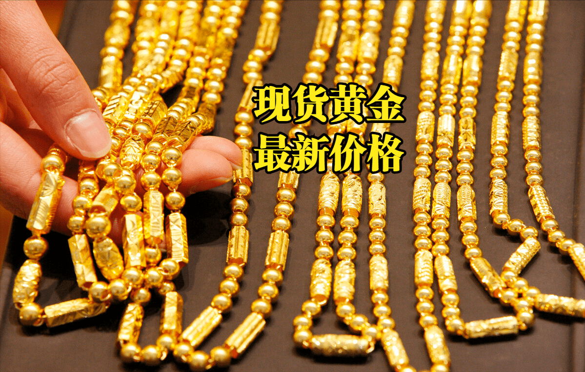 现货黄金价格：2022年11月10日<strong></p>
<p>比特币最新价格行情</strong>，现货黄金最新价格行情表