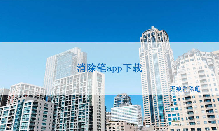 消除笔app下载<strong></p>
<p>矿池app下载</strong>，消除笔app可以在哪里下载