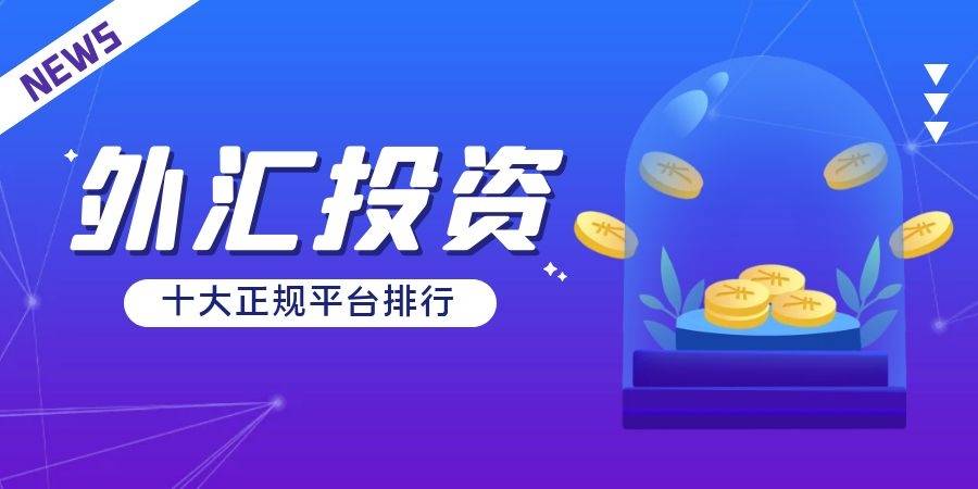 2023国际十大外汇交易平台年终排名最新情况一览