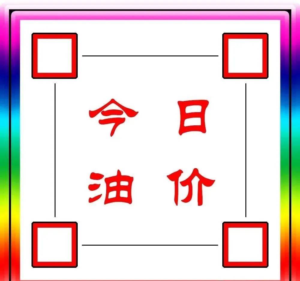 今日油价：今天3月5日<strong></p>
<p>nymex原油</strong>，全国加油站，调整后92、95汽油零售价