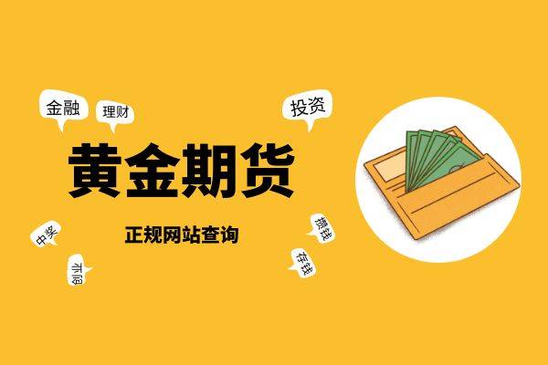 香港十大正规黄金期货交易网站下载平台排名（最新榜单）