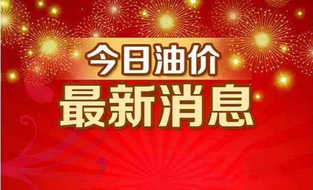 今日油价消息：今天3月16日<strong></p>
<p>最新原油价格</strong>，加油站调整后92、95汽油的最新限价