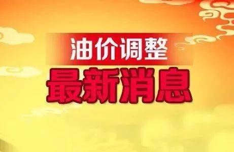 全国最新油价调整信息：4月7日调整后的92、95号汽油价格
