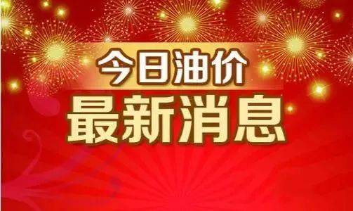 今日油价调整信息：3月20日调整后<strong></p>
<p>一桶原油是多少升</strong>，全国92、95汽油价格最新售价