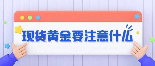 冯志金：现货黄金原油周末总结分析后市多空
