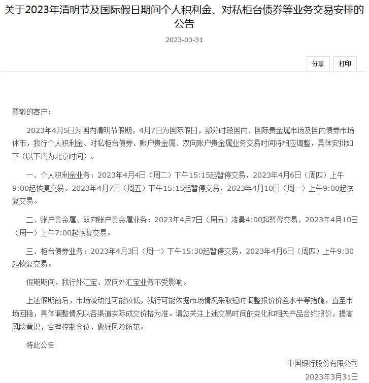 国内、国际假日本周双至<strong></p>
<p>中国银行原油宝新开仓</strong>！银行这些业务交易时间有调整→