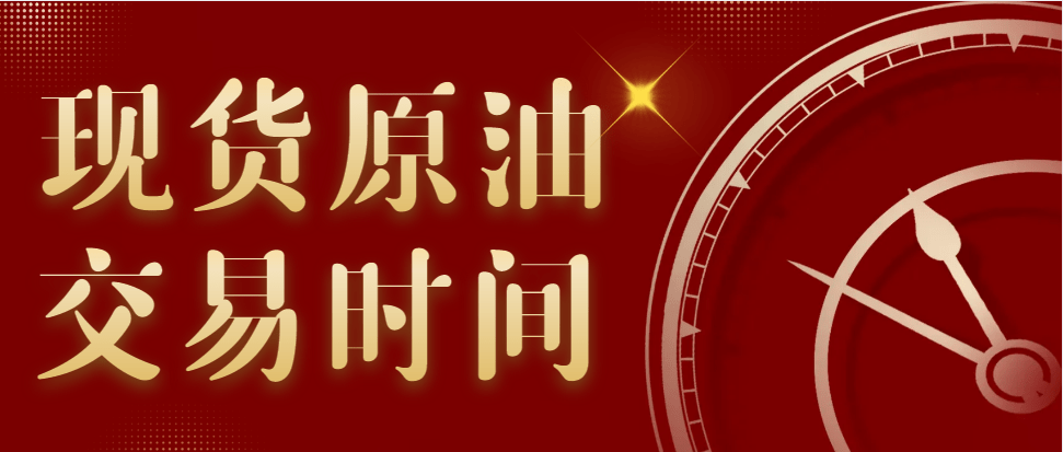 现货原油交易时间具体是多少<strong></p>
<p>原油现货价格</strong>？