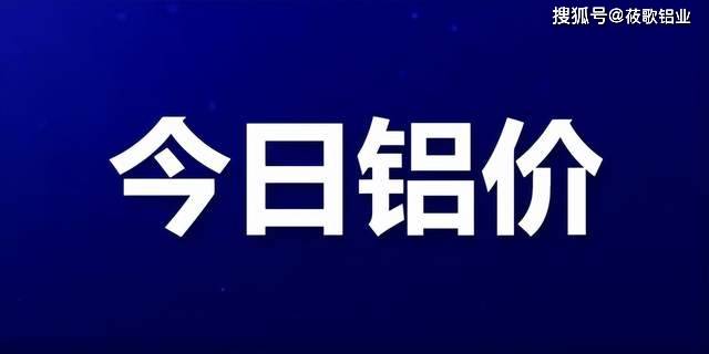 3月31日铝价小幅上涨<strong></p>
<p>现货金属价格</strong>，沪铝18650涨80