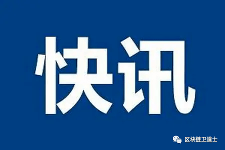 快讯｜武昌警方打掉一涉案10亿元的虚拟币洗钱团伙