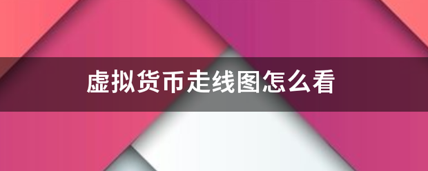 虚拟货币走线图怎么看