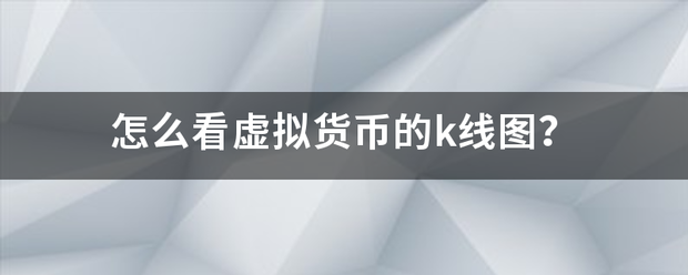 怎么看虚拟货币的来自k线图<strong></p>
<p>虚拟币均线</strong>？