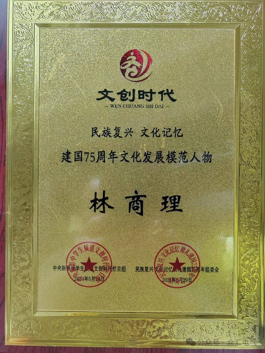 祝贺江苏众汇电气工程林商理荣获民族复兴文化记忆建国75周年文化模范人物称号