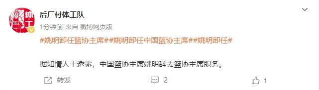 一个时代的终结<strong></p>
<p>虚拟币跨期</strong>！曝姚明辞去中国篮协主席职务
