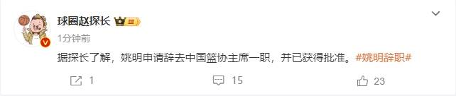一个时代的终结<strong></p>
<p>虚拟币跨期</strong>！曝姚明辞去中国篮协主席职务