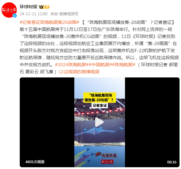 “珠海航展现场播放轰-20动画”<strong></p>
<p>摇虚拟币</strong>？记者查证