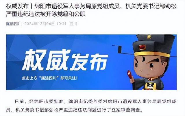 甘于被“围猎”<strong></p>
<p>虚拟币会</strong>！四川绵阳市退役军人事务局原机关党委书记邹劲松被“双开”