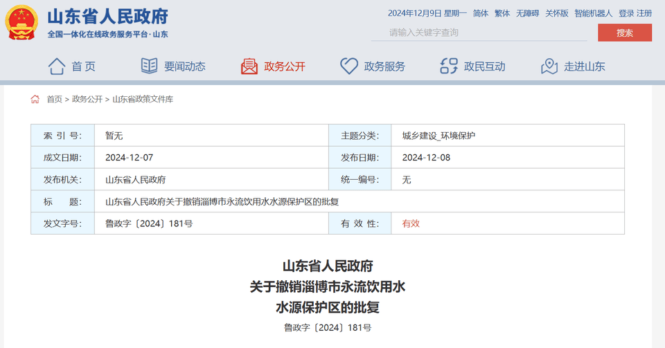 山东省政府批复同意<strong></p>
<p>雅视虚拟币</strong>，撤销淄博市永流饮用水水源保护区