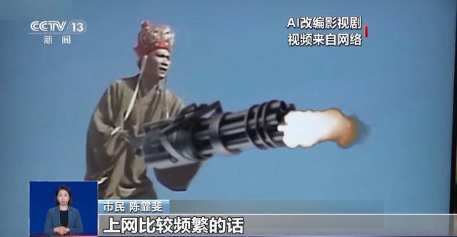 曹操举起机关枪、林黛玉倒拔垂杨柳……AI“魔改”国产老剧你怎么看<strong></p>
<p>雅视虚拟币</strong>？