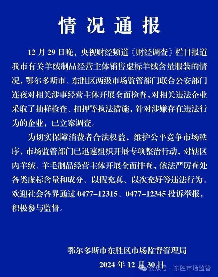“宣称含70%羊绒<strong></p>
<p>替买虚拟币</strong>，实际为零”！鄂尔多斯通报