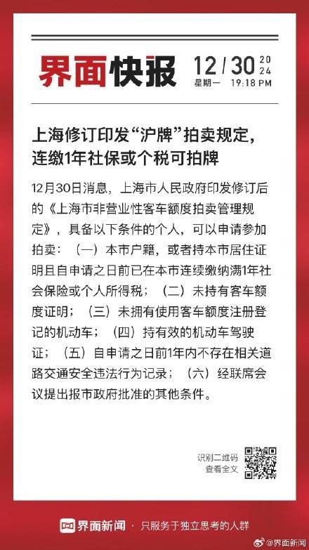 上海修订印发“沪牌”拍卖规定<strong></p>
<p>替买虚拟币</strong>，连缴1年社保或个税可拍牌