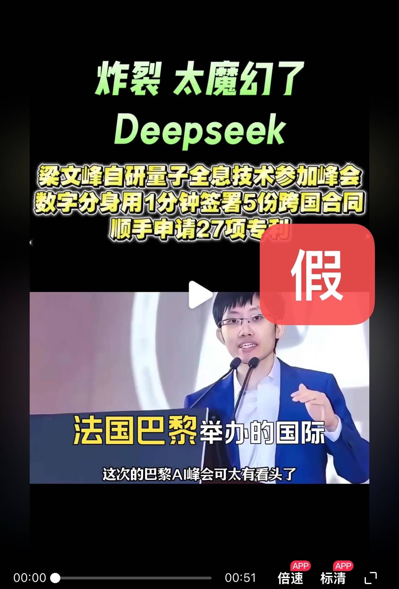 DeepSeek梁文锋用黑科技远程参加巴黎AI峰会？假的<strong></p>
<p>大型虚拟币</strong>！