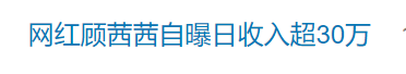 知名网红自曝“日收入超30万”引热议<strong></p>
<p>拉菲虚拟币</strong>，名下关联8家企业