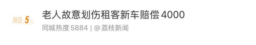 老人故意划伤租客新车赔偿4000<strong></p>
<p>拉菲虚拟币</strong>，如何界定故意毁坏他人财物行为？