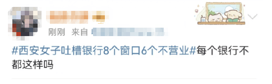 西安女子吐槽银行8个窗口6个不营业登上热搜！质疑银行磨洋工<strong></p>
<p>虚拟币im</strong>，网友：银行都这样，服务效率低下影响客户体验