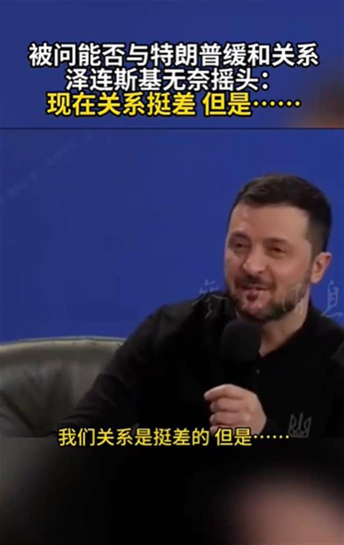 泽连斯基承认与特朗普关系不佳<strong></p>
<p>虚拟分币</strong>，称“我俩从来就没特别好过”，特朗普首次遭受弹劾就与他有关