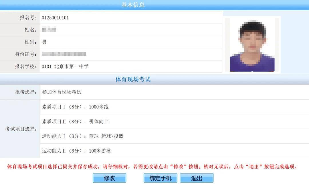 今天开始<strong></p>
<p>虚拟分币</strong>！北京中考体育现场考试项目选择填报（内含操作细则）