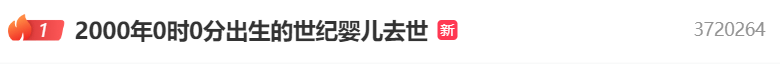 热搜第一！2000年0点0分出生的“世纪婴儿”去世<strong></p>
<p>虚拟币上交易所</strong>，其母发声