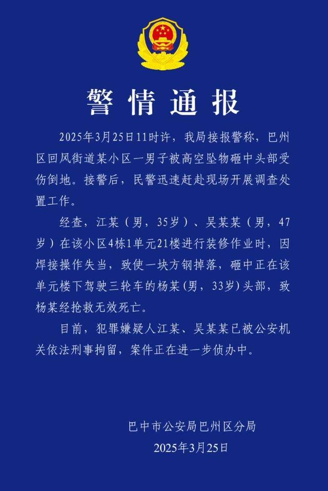 小区高空坠物砸死快递员<strong></p>
<p>传销虚拟币</strong>，四川巴中警方通报：2人被刑拘