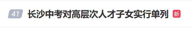 “长沙中考对高层次人才子女实行单列”冲上热搜<strong></p>
<p>传销虚拟币</strong>，当地回应