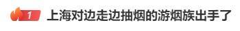 边走路边抽烟？这是“游烟”<strong></p>
<p>虚拟币涨</strong>，此地出手整治，热搜第一！