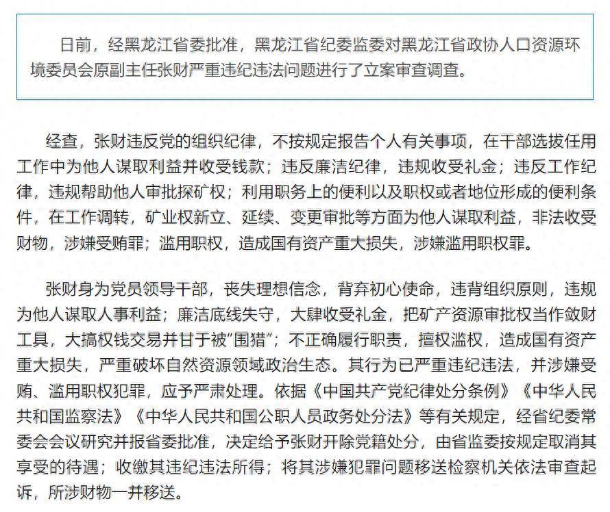 造成国有资产重大损失<strong></p>
<p>虚拟币涨</strong>！黑龙江省政协人口资源环境委员会原副主任张财被开除党籍