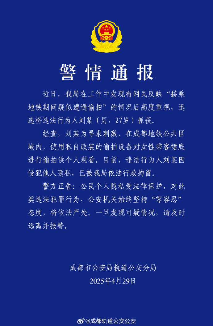 女子称地铁上疑遭偷拍<strong></p>
<p>虚拟币赌币</strong>，成都警方通报：一男子被行拘