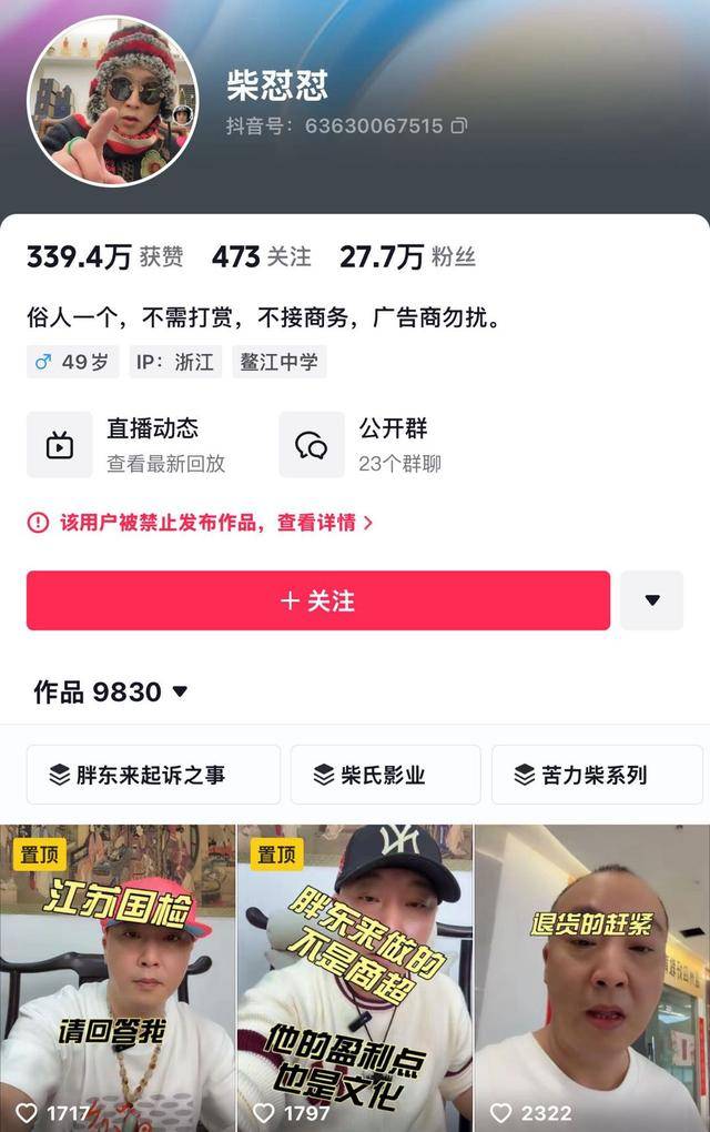 “柴怼怼”账号已搜不到<strong></p>
<p>虚拟币app</strong>，抖音：接胖东来投诉对其禁言一个月
