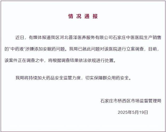 中药液里涉嫌添加安眠药<strong></p>
<p>比特币虚拟货币</strong>？石家庄桥西区：对涉事医院立案调查