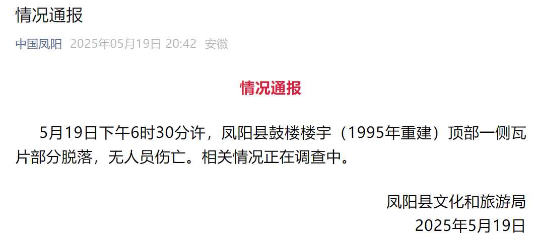 网传凤阳鼓楼坍塌<strong></p>
<p>比特币与虚拟货币</strong>，官方最新通报