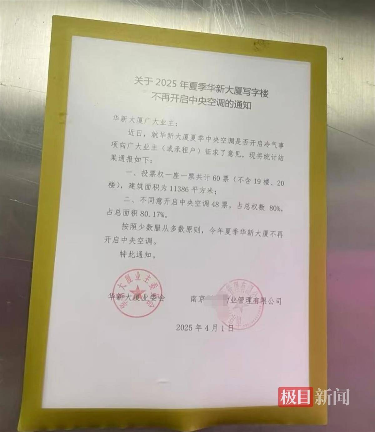 南京一写字楼投票决定夏季不开中央空调<strong></p>
<p>比特币与虚拟货币</strong>，物业：少数服从多数