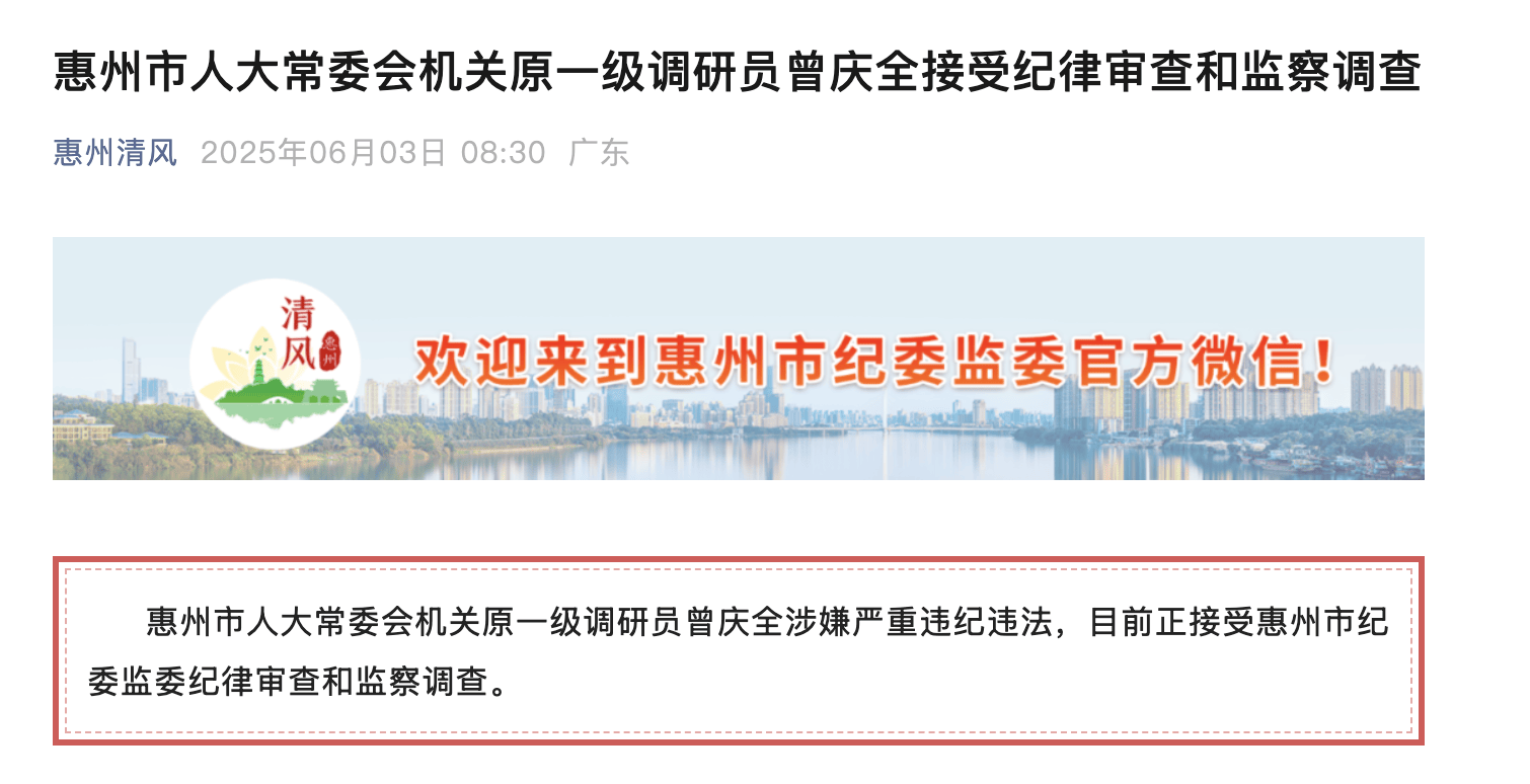 已退休半年<strong></p>
<p>区块链</strong>！惠州市人大常委会机关原一级调研员曾庆全被查