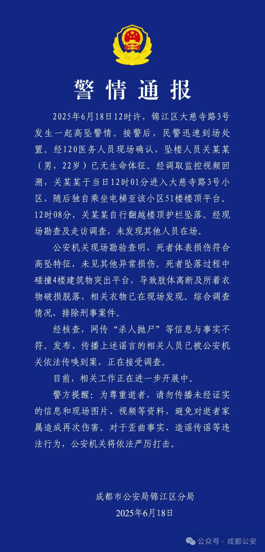 成都警方：关某某（男<strong></p>
<p>虚拟币抽奖</strong>，22岁）从51楼坠亡，排除刑案